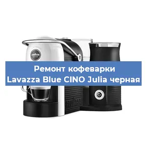 Замена жерновов на кофемашине Lavazza Blue CINO Julia черная в Ижевске